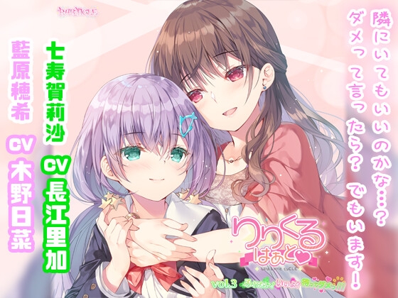 【百合ボイスドラマ】りりくる はぁと Vol.3『ふれたい! いいよ? 待ってダメっ///』 の表紙