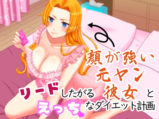 リードしたがる顔が強い元ヤン彼女とえっちなダイエット計画 の表紙