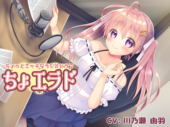 ちょっとエッチなラジオドラマ「ちょエラド」 の表紙