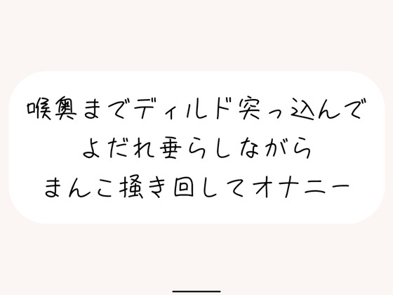 【実演オナ】大きめディルドを喉奥まで咥えて涎垂らしながら、ぐちょぐちょになったおまんこかき混ぜて絶頂オナニー の表紙