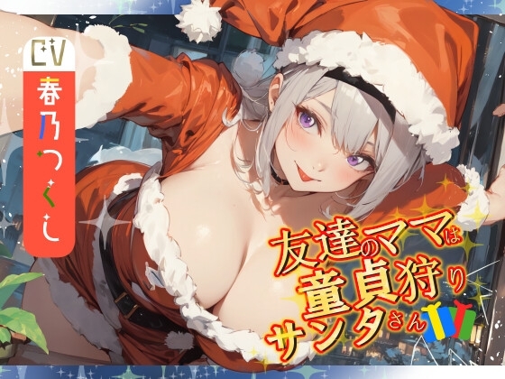 【窓割ってくるぞ】友達のママは童貞狩りサンタさん【気をつけろ!】 の表紙