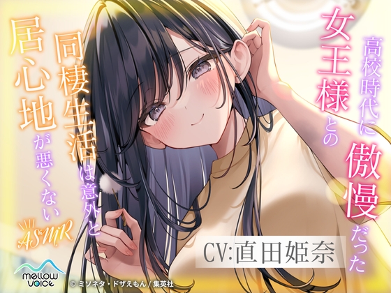 【CV:直田姫奈】高校時代に傲慢だった女王様との同棲生活は意外と居心地が悪くない ASMR【耳かき・添い寝】 の表紙