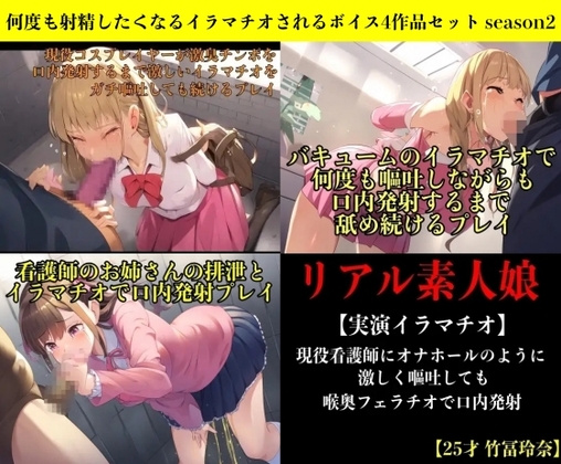 何度も射精したくなるイラマチオされるボイス4作品セット season2 の表紙