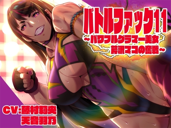 バトルファック11～パワフルグラマ―美女芹沢マコの奮戦～ の表紙