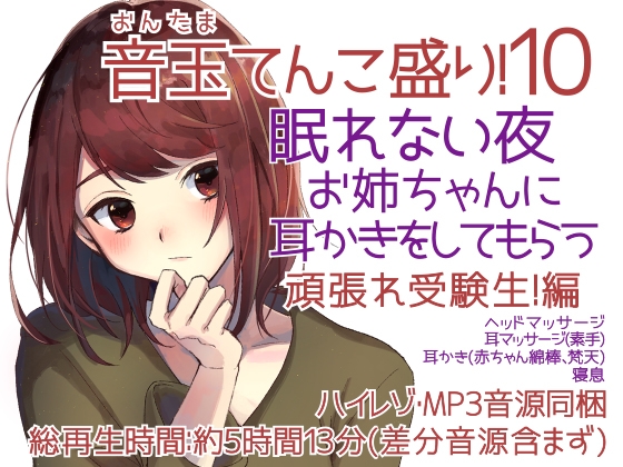 耳かき音玉てんこ盛り!10(眠れない夜お姉ちゃんに耳かきをしてもらう02頑張れ受験生)【全年齢向けASMRシチュエーションボイス】 の表紙