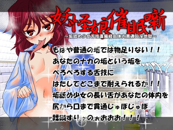 妖怪娘催○噺～垢舐め少女舌技直腸経由体内貫通口淫地獄～ の表紙