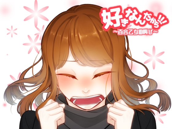 好きなんだから!!!～百合乙女の叫び～ の表紙
