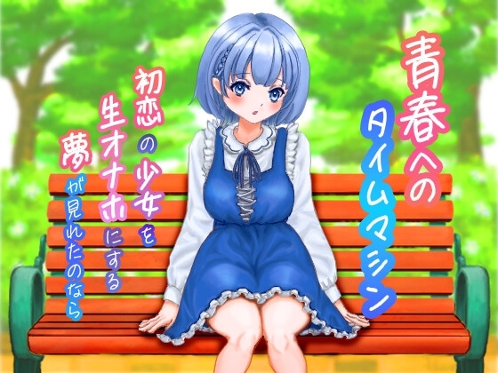 青春へのタイムマシン 初恋の少女を生オナホにする夢がみれたのなら の表紙