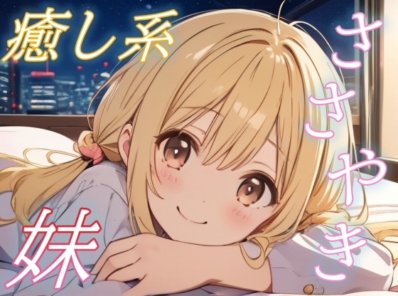 【疲れたお兄ちゃんへ】優しい妹のご褒美添い寝ボイス♪【安眠/快眠】 の表紙