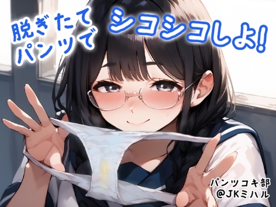 【パンツコキ部】脱ぎたてパンツでシコシコしよ!@JKミハル の表紙