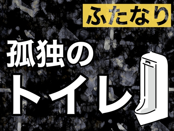 ふたなり孤独のトイレ の表紙