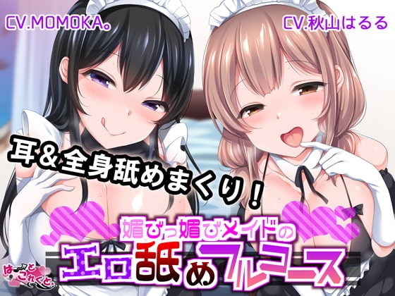 【KU100】媚びっ媚びメイドのエロ舐めフルコース の表紙