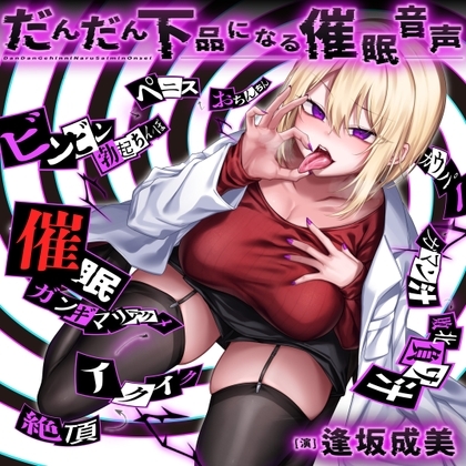 だんだん下品になる催○音声 の表紙