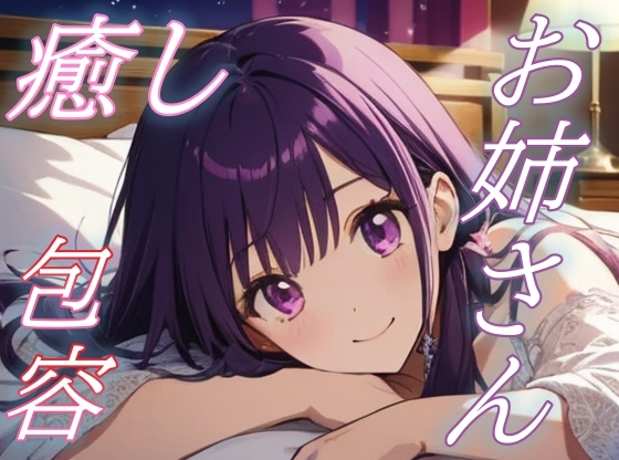 【孤独な夜に】優しく包むお姉さんの癒しボイス♪【安眠/快眠】 の表紙