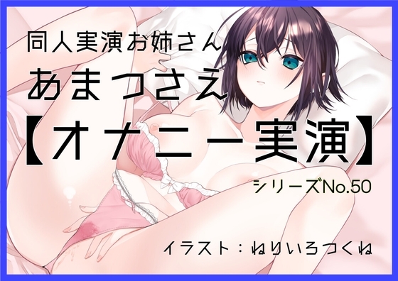 【オナニー実演50】あまつさえ～ハキハキと喋るお姉さんがクリにローターをあててくちゅくちゅおまんこで気持ち良くなっちゃって、おちんぽじゅぽじゅぽ妄想で淫らに絶頂～ の表紙