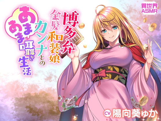 【KU100】博多弁金髪和装娘・カンナとのあまあま囁き生活(耳かき・炭酸シャボン・安眠) の表紙