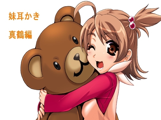 妹耳かき 真鶴編 の表紙
