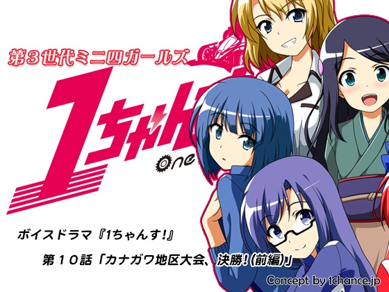 ボイスドラマ『第3世代ミニ四ガールズ 1ちゃんす!』第十話「カナガワ地区大会、決勝!(前編)」 の表紙