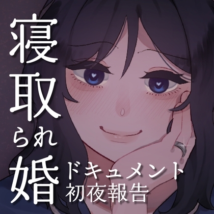 SPH 寝取られ婚ドキュメント 初夜の報告 〜書店員 うみの場合〜 の表紙