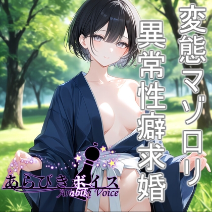 【無様エロ】いきなり求婚されて異常性癖を語られる【110円】 の表紙