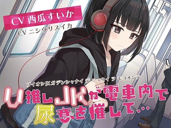 【おしっこ我慢/お漏らし】V推しのJKがが電車内で尿意を催して… の表紙