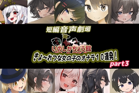 いのしかちょう館 短編音声劇場〜きょ〜れつな女の子のオナラpart3〜 の表紙