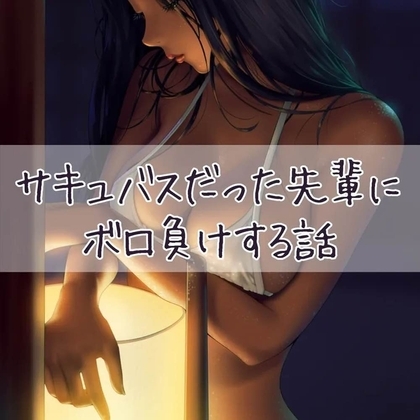 サキュバスだった先輩にボロ負けする話 の表紙