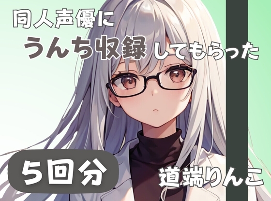 【28歳セラピスト】同人声優にうんち収録してもらった【道端りんこ】 の表紙