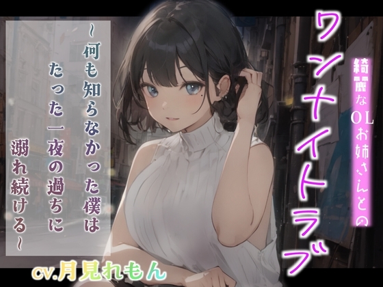 【CV.月見れもん】綺麗なOLお姉さんとのワンナイトラブ～何も知らなかった僕はたった一夜の過ちに溺れ続ける～【フォローで得トクWプレゼントCP】 の表紙