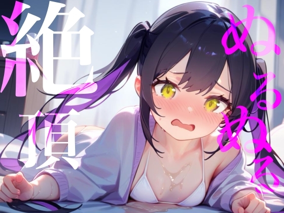 【ぬるぬる絶頂】ローション×愛液おまんこびちょぬれASMR の表紙