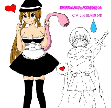 お姉ちゃんサキュバスと勇者くん の表紙