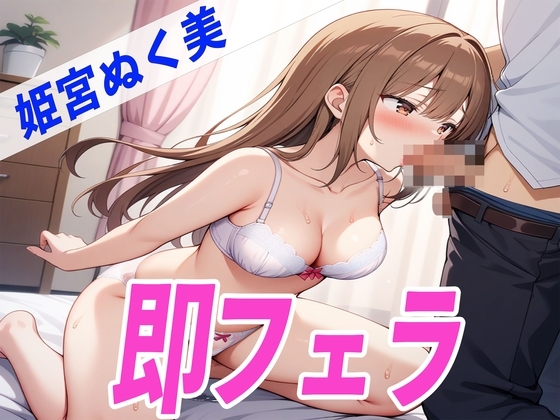 ✨囁きDE即フェラ〜たった5分でサクッと抜いちゃうぞ〜✨THE FIRST SEXY✨姫宮ぬく美✨ の表紙