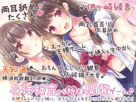 【約4時間40分】お姉ちゃんたちから好き放題されちゃう♪～身体検査から始まる開発ゲーム～ の表紙