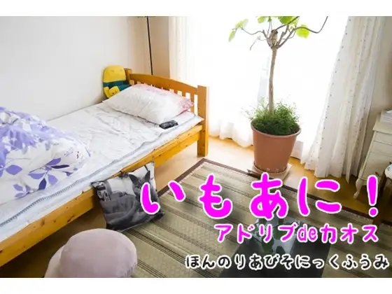 アドリブ一本耐久レース「妹がおにぃを食べちゃう」まだまだ修行が足りないで賞 の表紙