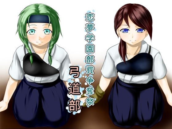 恋夢女子学園部費争奪祭 ～弓道部～ の表紙