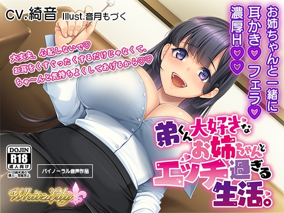【ASMR】弟くん大好きなお姉ちゃんとエッチ過ぎる生活 の表紙