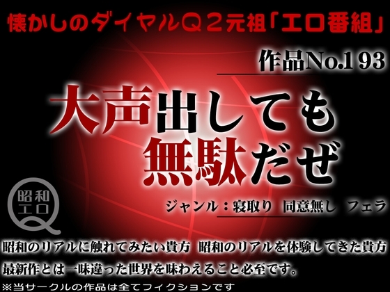 作品No.193 大声出しても無駄だぜ の表紙