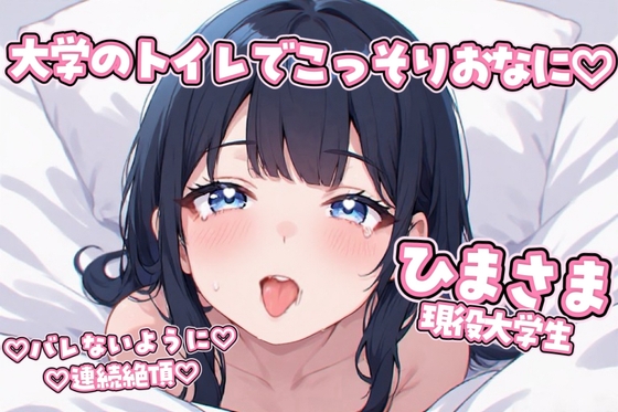 【現役大学生】大学のトイレでこっそり連続絶頂♡ディルドおなにーしてみた♡【実演】 の表紙