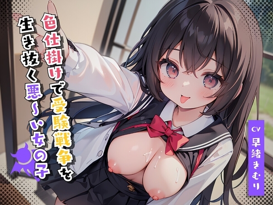 色仕掛けで受験戦争を生き抜く悪～い女の子 の表紙