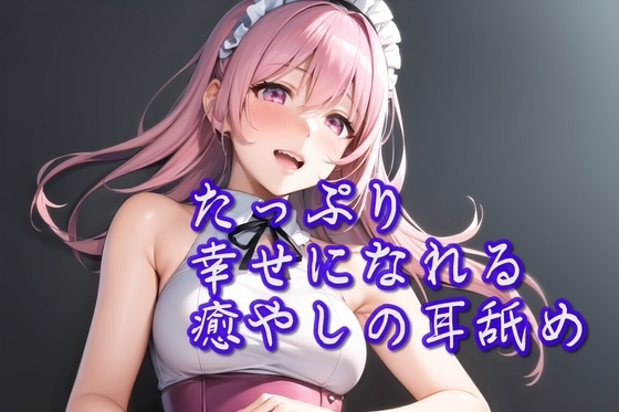 【超耳舐め特化】たっぷり幸せになれる癒やしの耳舐め【安眠ASMR】 の表紙