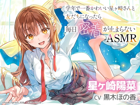 【CV:黒木ほの香】学年で一番かわいい星ヶ崎さんと友だちになったら毎日密着が止まらないASMR【電撃文庫ASMR】 の表紙