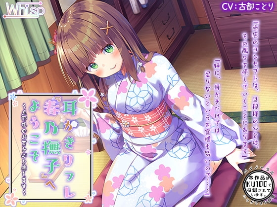 【ハイレゾ×KU100バイノーラル】耳かきリフレ『春乃撫子』へようこそ～旦那様のお耳と心を癒します～ の表紙