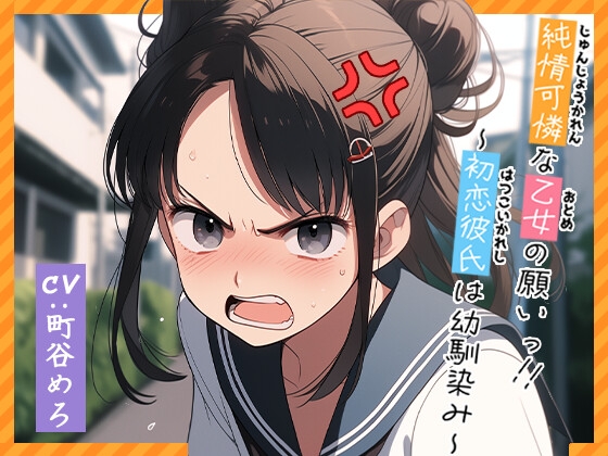 【フォローで超トクWプレゼントCP】純情可憐な乙女の願いっ!!～初恋彼氏は幼馴染み～ の表紙