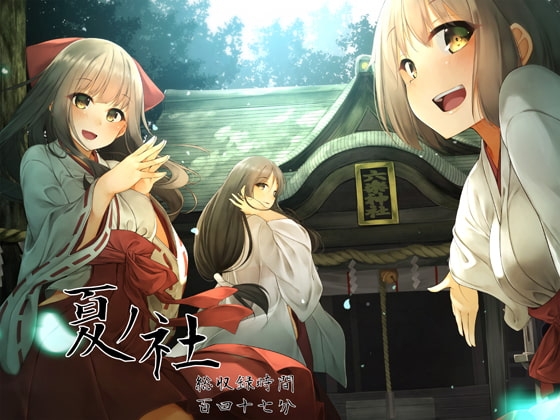 夏ノ社 -巫女さん母姉妹(おやこ)をひとりじめ!- の表紙