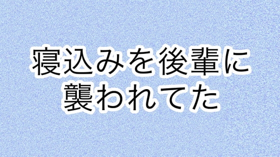 寝込みを後輩に襲われてた の表紙