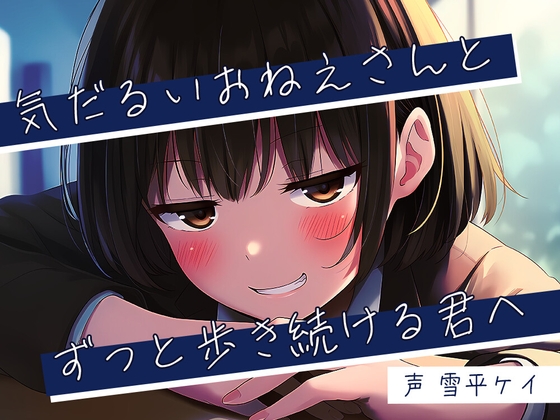 気だるいおねえさんとずっと歩き続ける君へ の表紙