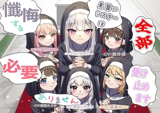 (声優6名・3時間半)懺悔する必要ありません、見習いシスターは全部受け止めます の表紙