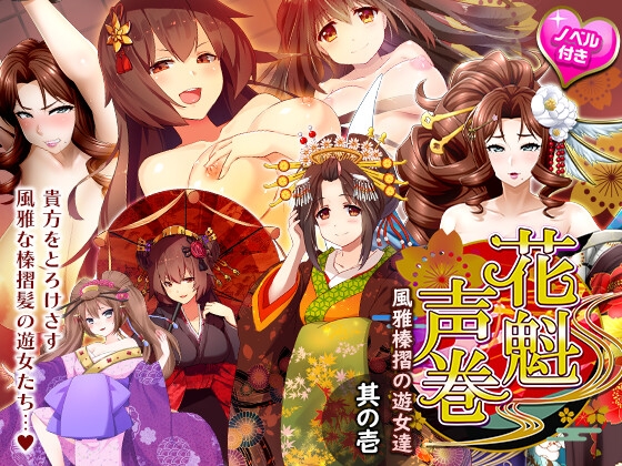 花魁声巻～風雅榛摺の遊女達・其の壱 の表紙
