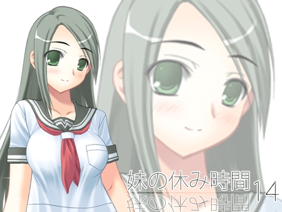 【100円】妹の休み時間14 mp3版 の表紙