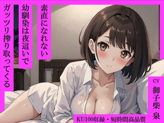 【KU100・スタジオ収録】素直になれない幼馴染は夜○いでガッツリ搾り取ってくる の表紙